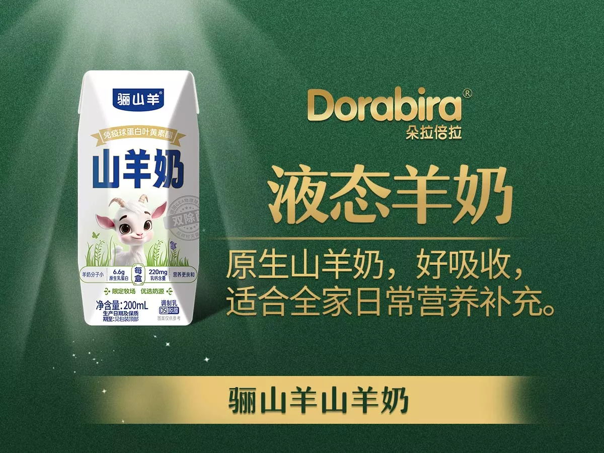 朵拉倍拉液态羊奶系列