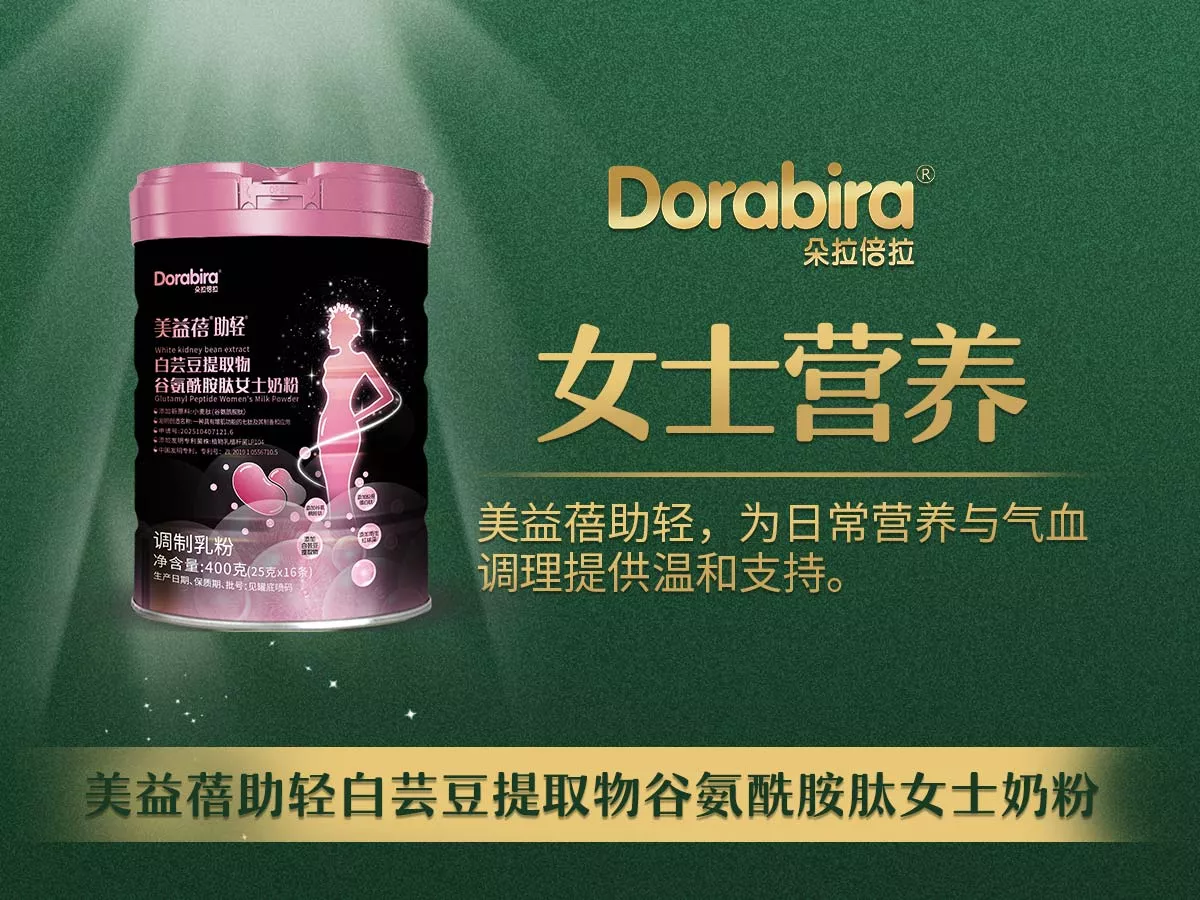 朵拉倍拉女士营养系列