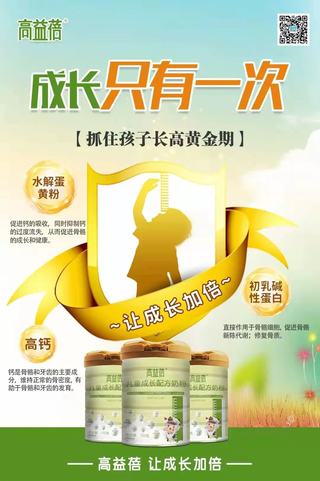 高益蓓春季补钙给成长添动力